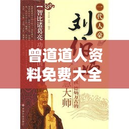 曾道道人资料免费大全：揭秘道家智慧的金钥匙