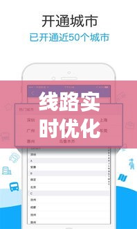 线路实时优化软件：提升运输效率的智能助手
