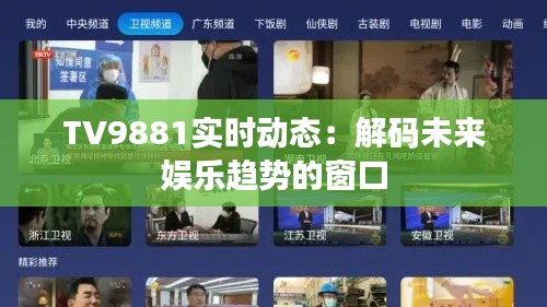 TV9881实时动态：解码未来娱乐趋势的窗口