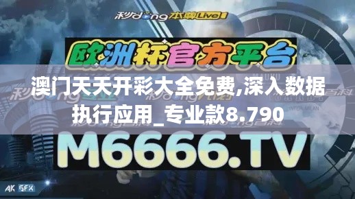 澳门天天开彩大全免费,深入数据执行应用_专业款8.790