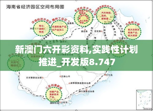 新澳门六开彩资料,实践性计划推进_开发版8.747