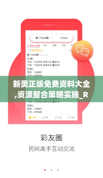 新奥正版免费资料大全,资源整合策略实施_RX版1.697