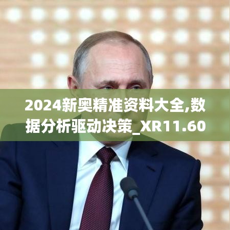 2024新奥精准资料大全,数据分析驱动决策_XR11.607