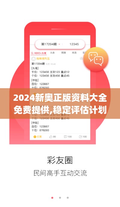 2024新奥正版资料大全免费提供,稳定评估计划方案_Prime7.253