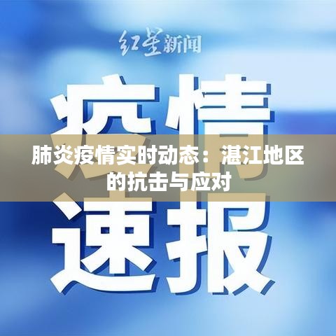 肺炎疫情实时动态：湛江地区的抗击与应对