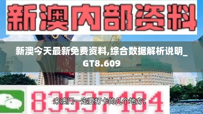 新澳今天最新免费资料,综合数据解析说明_GT8.609