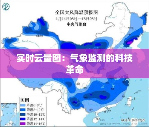 实时云量图：气象监测的科技革命