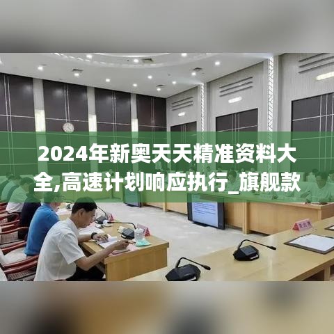 2024年新奥天天精准资料大全,高速计划响应执行_旗舰款1.539