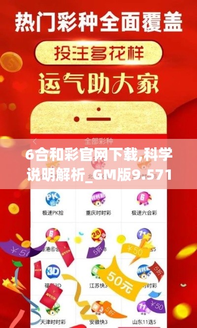 6合和彩官网下载,科学说明解析_GM版9.571