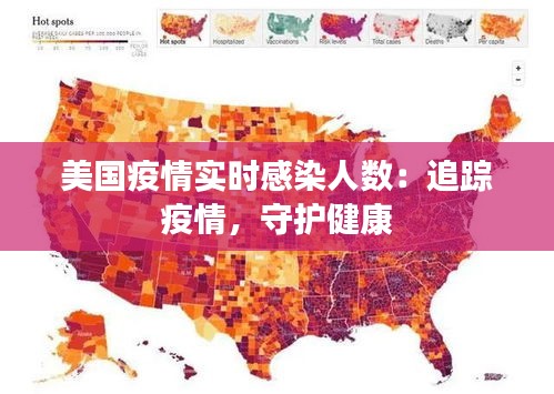 美国疫情实时感染人数：追踪疫情，守护健康