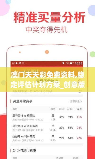 澳门天天彩免费资料,稳定评估计划方案_创意版3.652