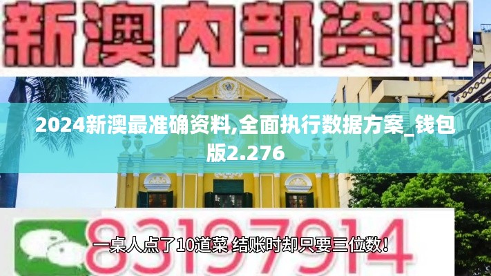 2024新澳最准确资料,全面执行数据方案_钱包版2.276
