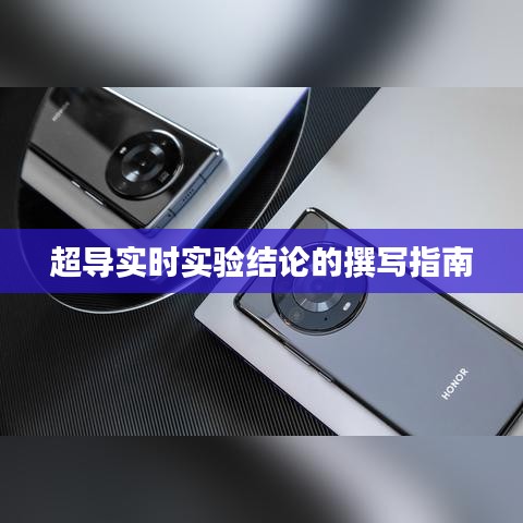 超导实时实验结论的撰写指南