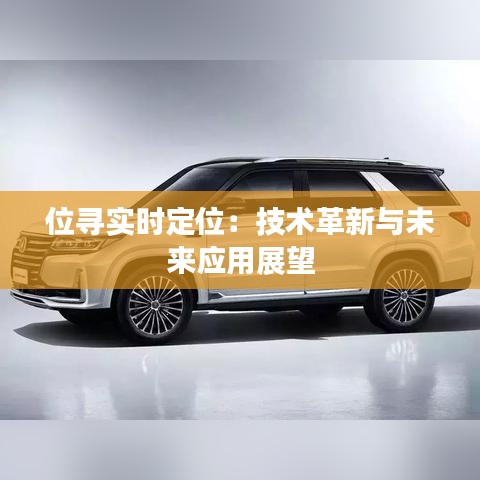 位寻实时定位：技术革新与未来应用展望