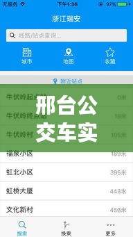 邢台公交车实时动态APP：智慧出行，让公交生活更便捷