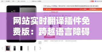 网站实时翻译插件免费版：跨越语言障碍的得力助手