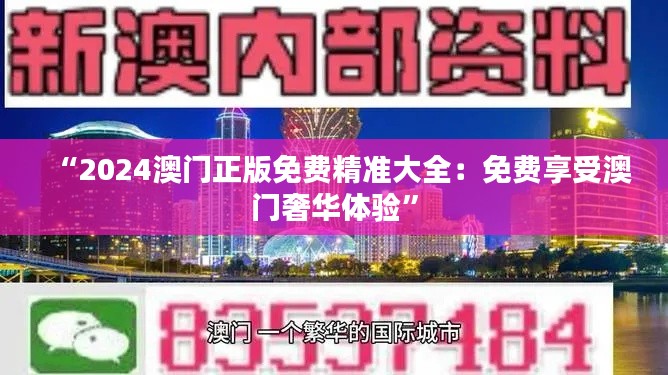 “2024澳门正版免费精准大全：免费享受澳门奢华体验”