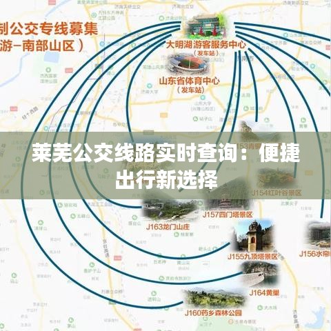 莱芜公交线路实时查询：便捷出行新选择