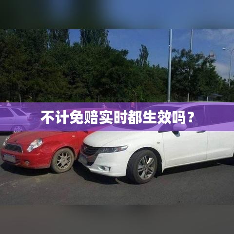 不计免赔实时都生效吗？