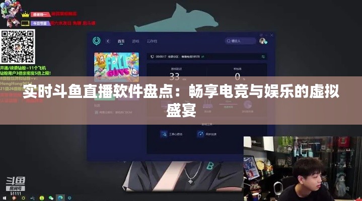 实时斗鱼直播软件盘点：畅享电竞与娱乐的虚拟盛宴