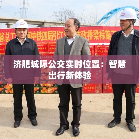 济肥城际公交实时位置：智慧出行新体验