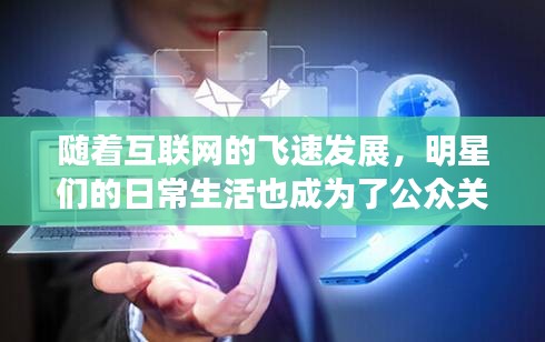 随着互联网的飞速发展，明星们的日常生活也成为了公众关注的焦点。时代少年团作为我国当下最受欢迎的男子组合之一，他们的实时位置更是引发了无数粉丝的热切关注。本文将带您深入了解时代少年团的实时位置，揭秘他们的日常生活。