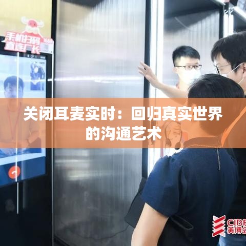关闭耳麦实时：回归真实世界的沟通艺术