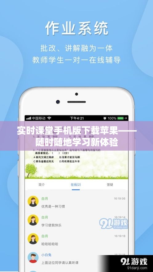 实时课堂手机版下载苹果——随时随地学习新体验