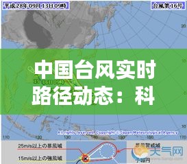 中国台风实时路径动态：科技助力，安全预警
