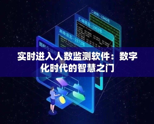 实时进入人数监测软件：数字化时代的智慧之门