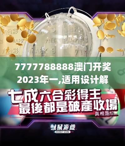 7777788888澳门开奖2023年一,适用设计解析_完整版6.326