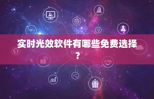 实时光效软件有哪些免费选择？