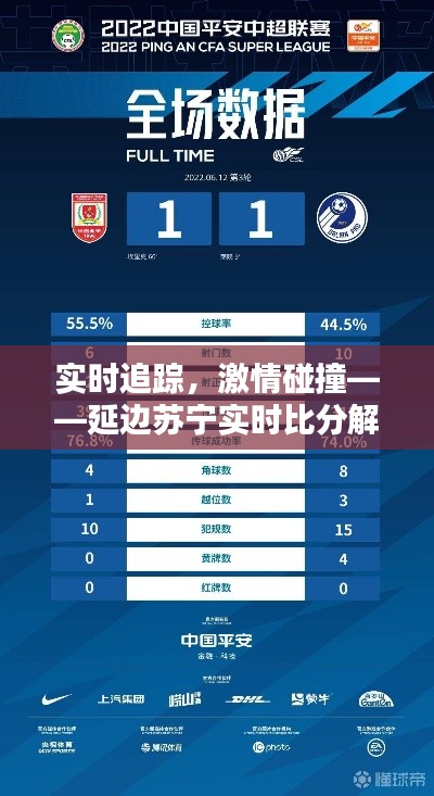 实时追踪，激情碰撞——延边苏宁实时比分解析