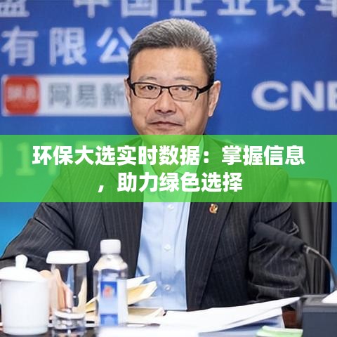 环保大选实时数据：掌握信息，助力绿色选择
