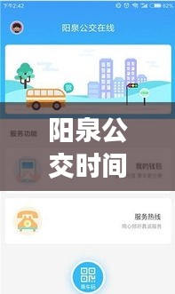 阳泉公交时间实时查询app：便捷出行，尽在掌握