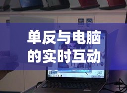 单反与电脑的实时互动：开启摄影新纪元