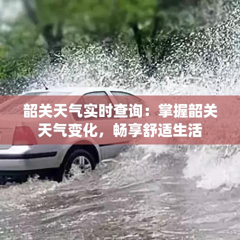 韶关天气实时查询：掌握韶关天气变化，畅享舒适生活