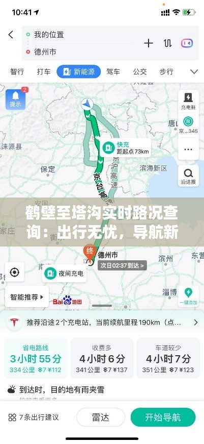 鹤壁至塔沟实时路况查询：出行无忧，导航新选择