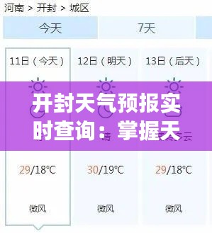 开封天气预报实时查询：掌握天气变化，畅享生活每一天