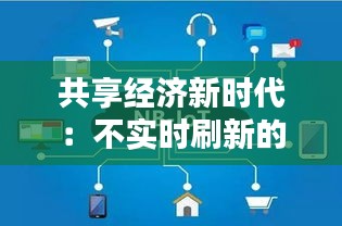 共享经济新时代：不实时刷新的智慧与挑战