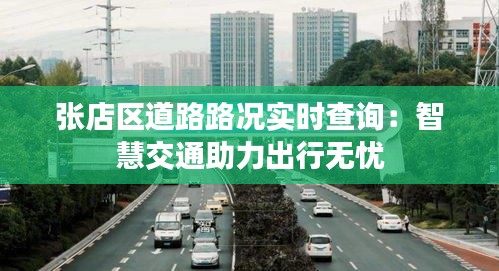 张店区道路路况实时查询：智慧交通助力出行无忧
