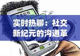 实时热聊：社交新纪元的沟通革命
