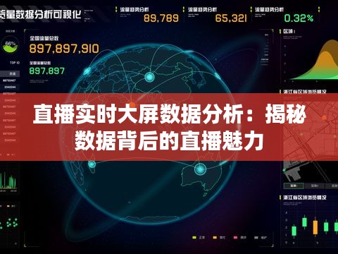 直播实时大屏数据分析：揭秘数据背后的直播魅力