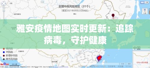雅安疫情地图实时更新：追踪病毒，守护健康