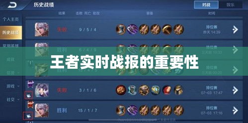 王者实时战报的重要性