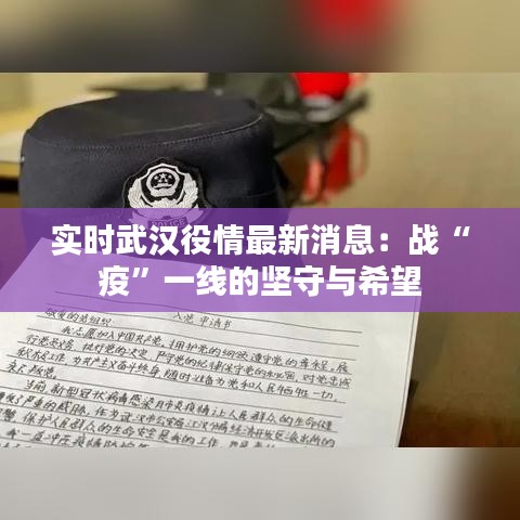 实时武汉役情最新消息：战“疫”一线的坚守与希望