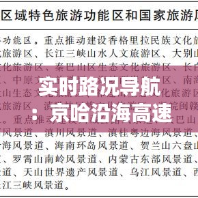 实时路况导航：京哈沿海高速的动态交通指南