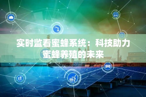 实时监看蜜蜂系统：科技助力蜜蜂养殖的未来