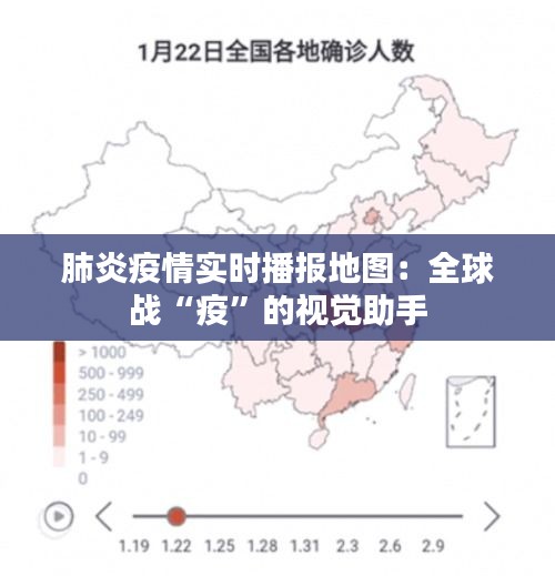 肺炎疫情实时播报地图：全球战“疫”的视觉助手