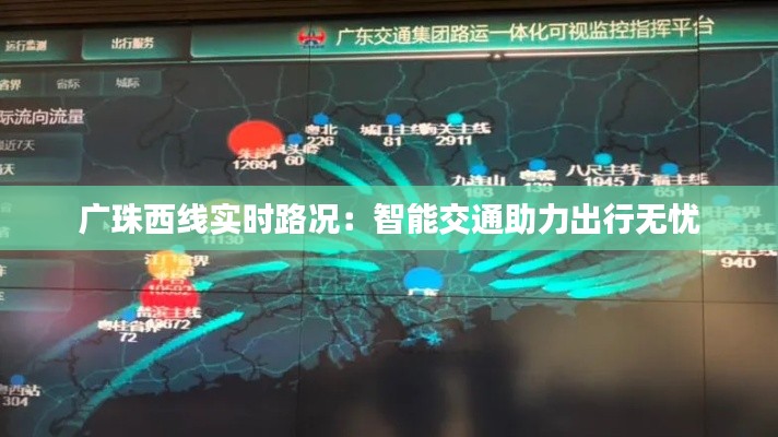 广珠西线实时路况：智能交通助力出行无忧